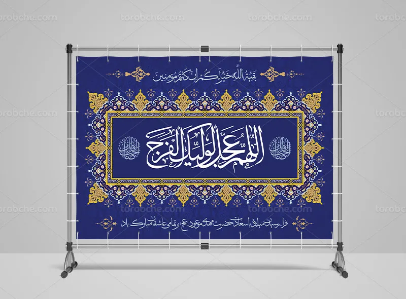 طرح آماده بنر جایگاه نیمه شعبان
