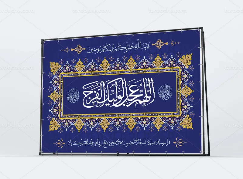 طرح آماده بنر جایگاه نیمه شعبان