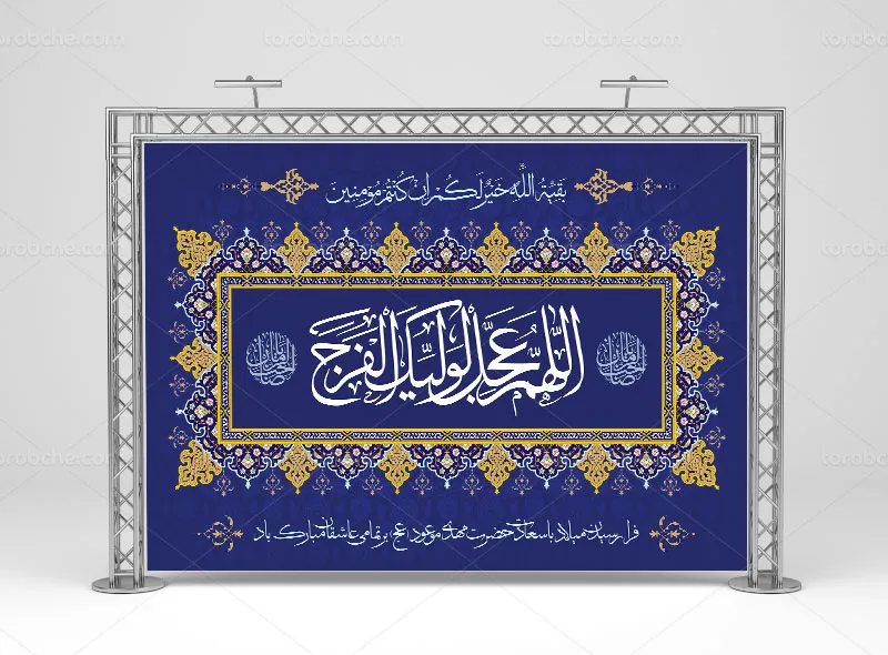 طرح آماده بنر جایگاه نیمه شعبان
