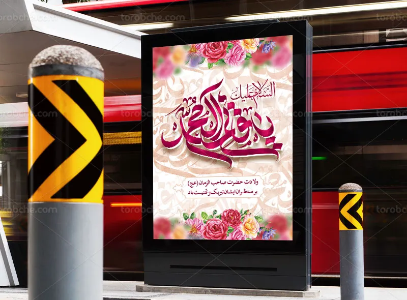 پوستر تبریک ولادت امام زمان (عج)