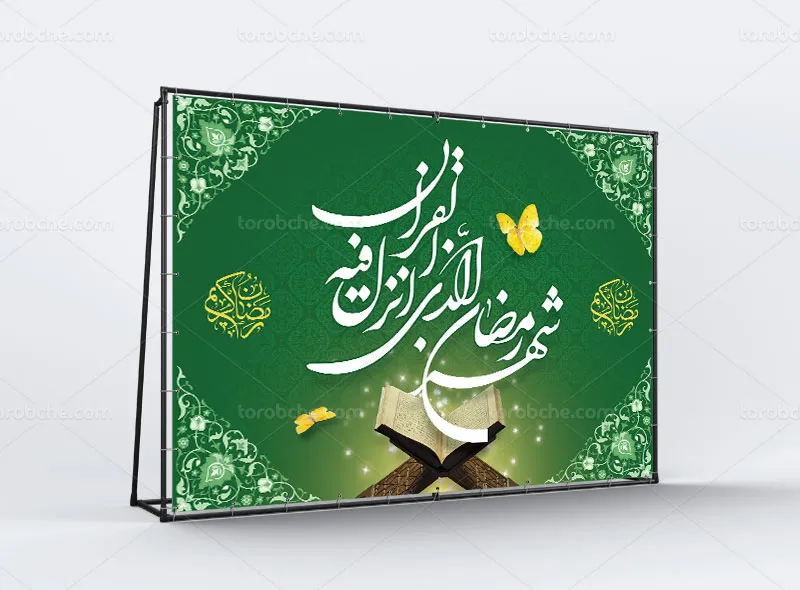 طرح بنر جایگاه محفل قرآنی ماه مبارک رمضان