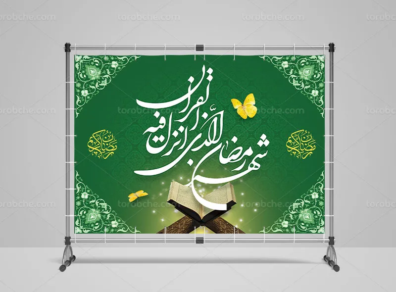 طرح بنر جایگاه محفل قرآنی ماه مبارک رمضان