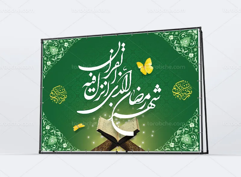 طرح بنر جایگاه محفل قرآنی ماه مبارک رمضان