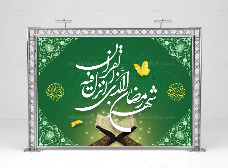 طرح بنر جایگاه محفل قرآنی ماه مبارک رمضان