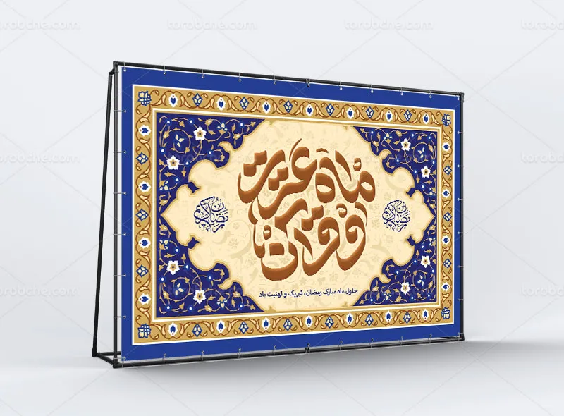 طرح بنر پشت منبری ماه مبارک رمضان