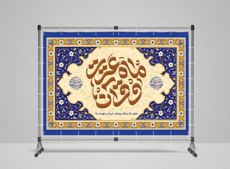 طرح بنر پشت منبری ماه مبارک رمضان