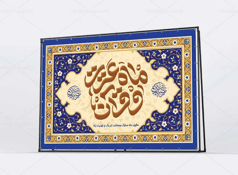 طرح بنر پشت منبری ماه مبارک رمضان