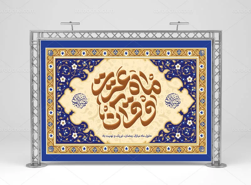 طرح بنر پشت منبری ماه مبارک رمضان