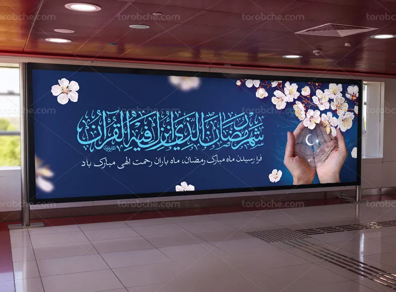 بیلبورد لایه باز ماه رمضان