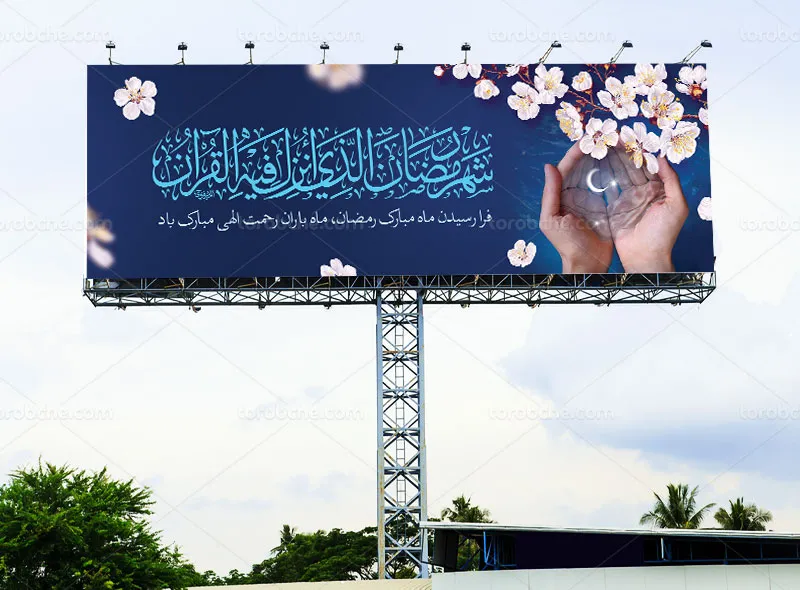 بیلبورد لایه باز ماه رمضان