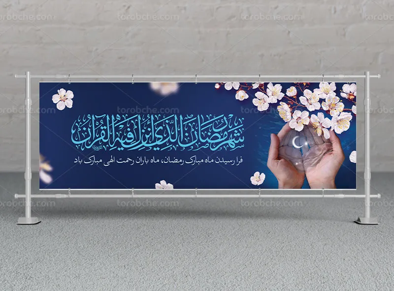 بیلبورد لایه باز ماه رمضان