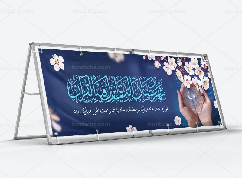 بیلبورد لایه باز ماه رمضان