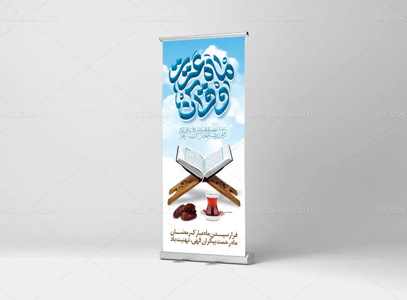 طرح بنر استند ماه مبارک رمضان