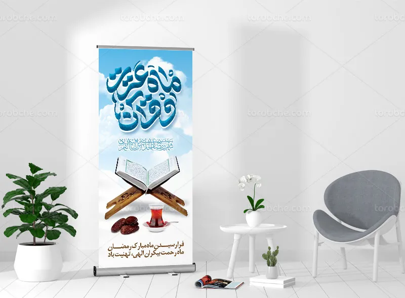 طرح بنر استند ماه مبارک رمضان