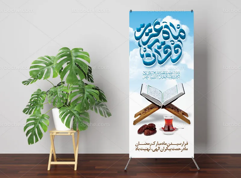 طرح بنر استند ماه مبارک رمضان