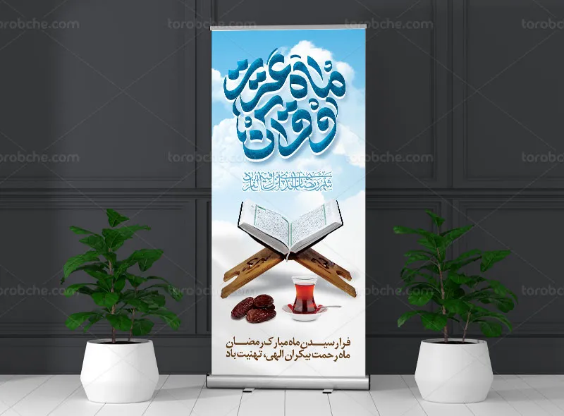 طرح بنر استند ماه مبارک رمضان