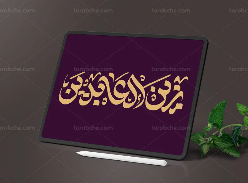 طرح تایپوگرافی زین العابدین علیه السلام