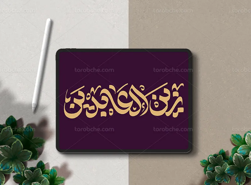 طرح تایپوگرافی زین العابدین علیه السلام