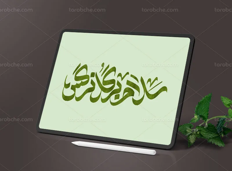 تایپوگرافی سلام بر گل نرگس