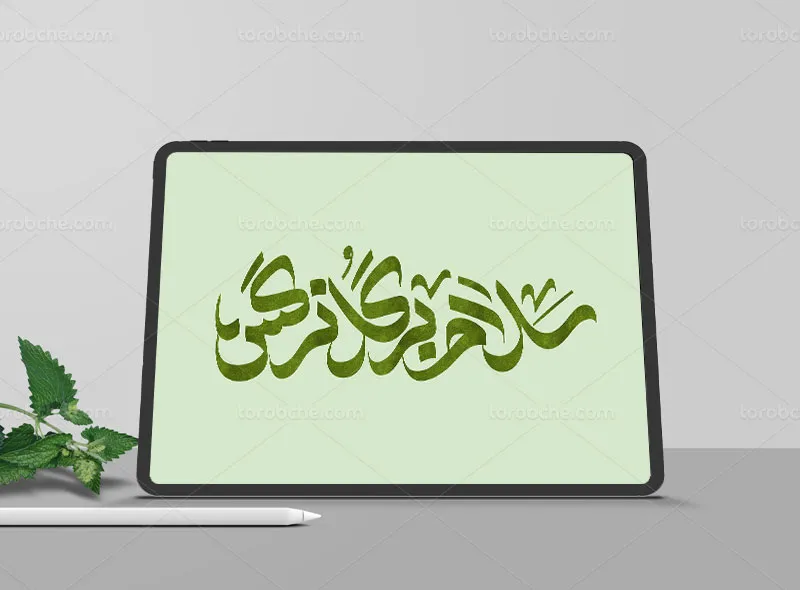 تایپوگرافی سلام بر گل نرگس