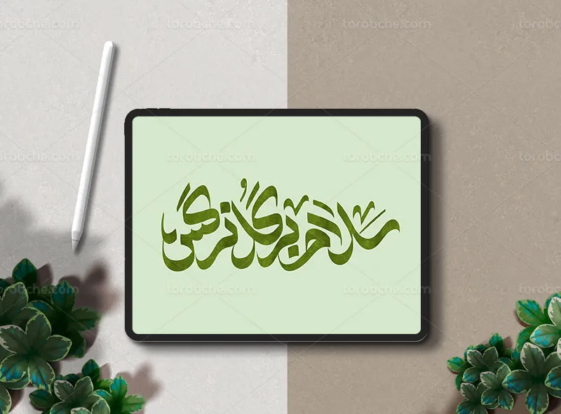تایپوگرافی سلام بر گل نرگس