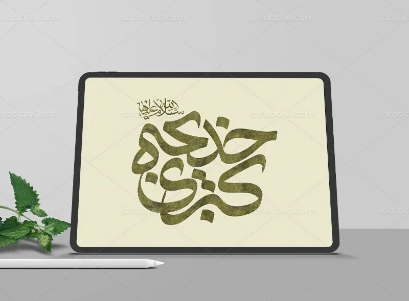 تایپوگرافی خدیجه کبری (س)
