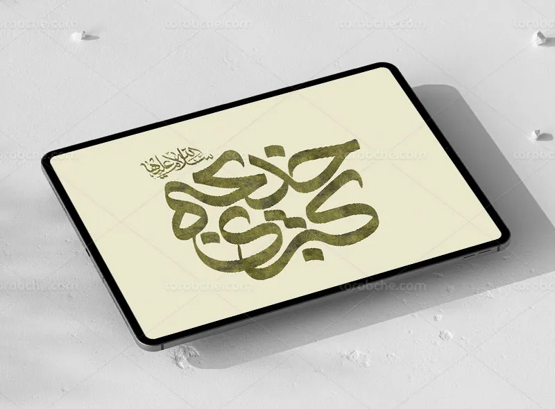 تایپوگرافی خدیجه کبری (س)