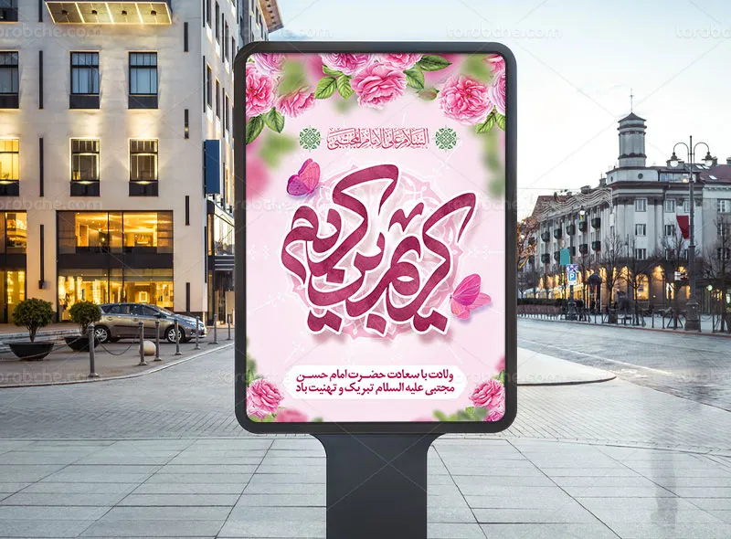 پوستر روز اکرام خیرین و میلاد امام حسن مجتبی (ع)