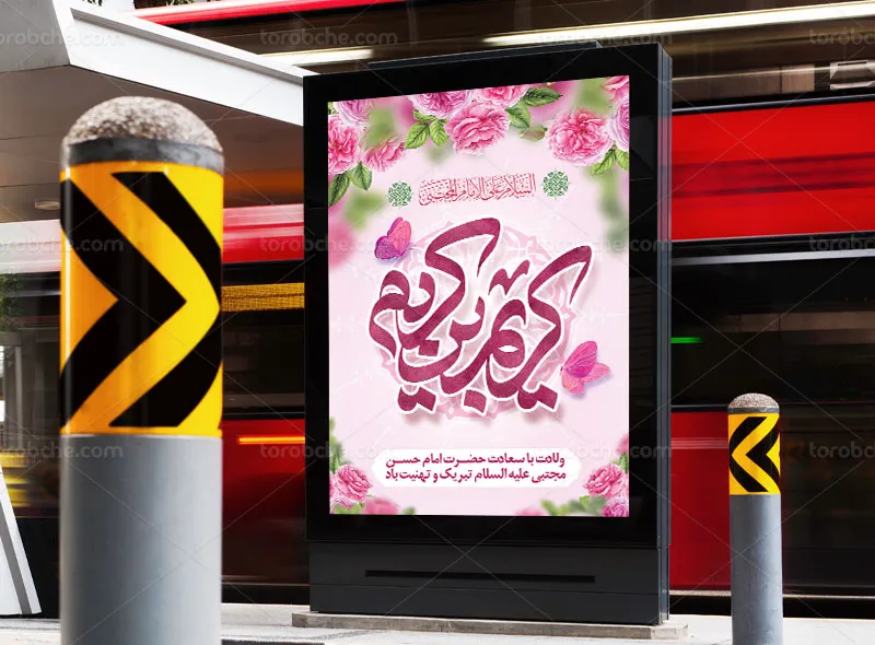 پوستر روز اکرام خیرین و میلاد امام حسن مجتبی (ع)
