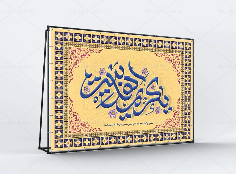طرح لایه باز بنر جایگاه میلاد امام حسن مجتبی (ع)
