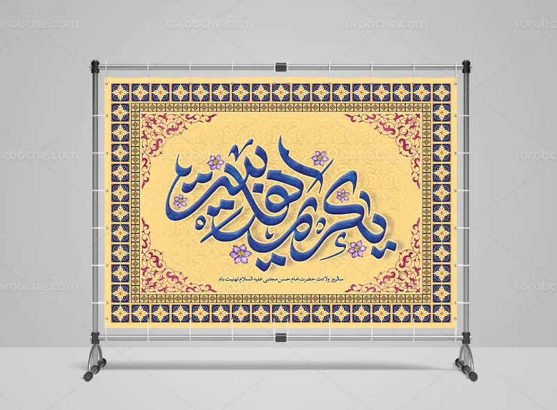 طرح لایه باز بنر جایگاه میلاد امام حسن مجتبی (ع)