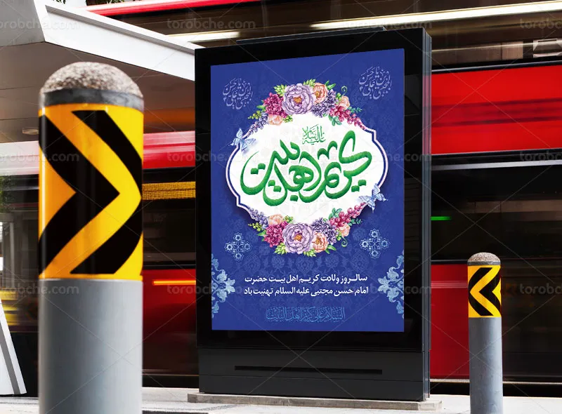 پوستر تبریک ولادت امام حسن مجتبی (ع)