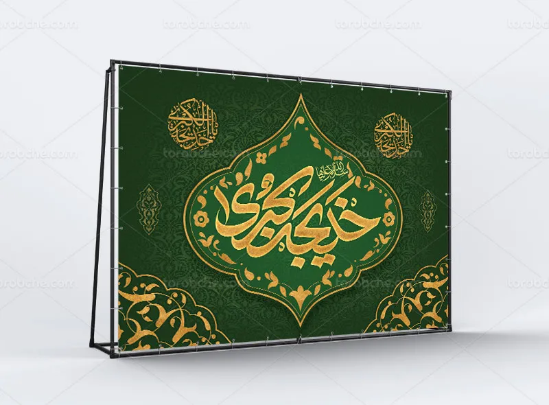 طرح بنر پشت منبری وفات حضرت خدیجه (س)