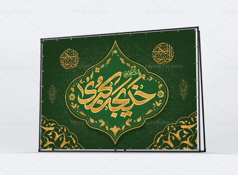 طرح بنر پشت منبری وفات حضرت خدیجه (س)