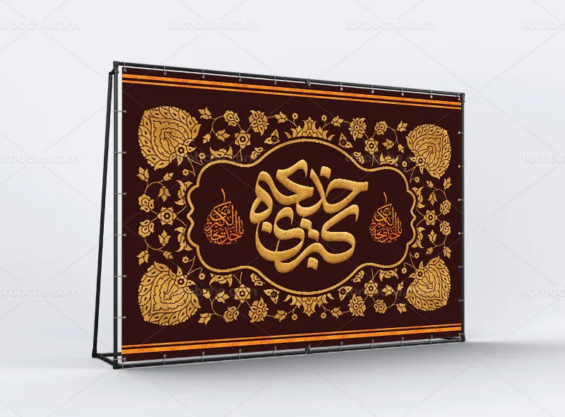 طرح لایه باز بنر پشت منبری وفات حضرت خدیجه (س)