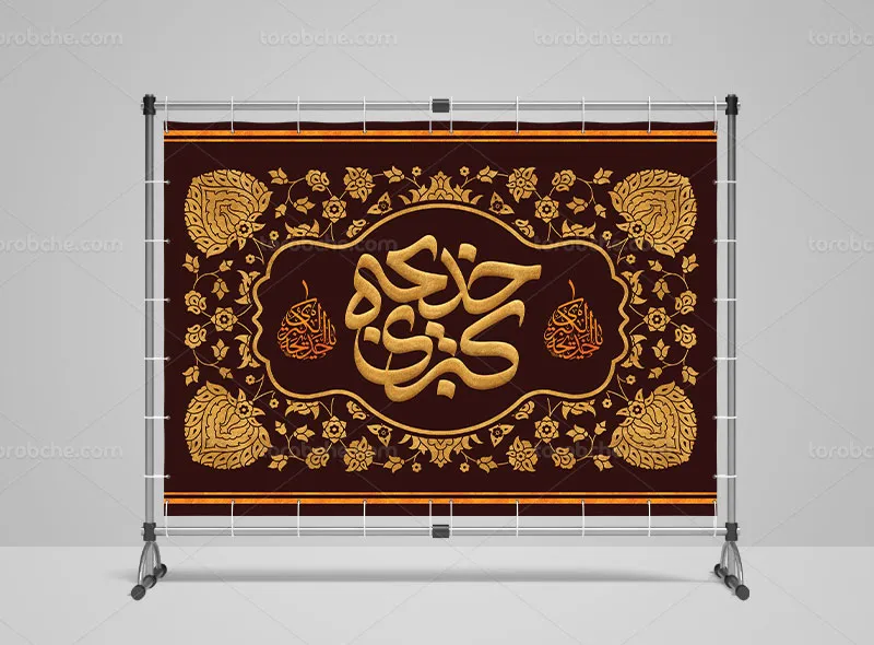 طرح لایه باز بنر پشت منبری وفات حضرت خدیجه (س)