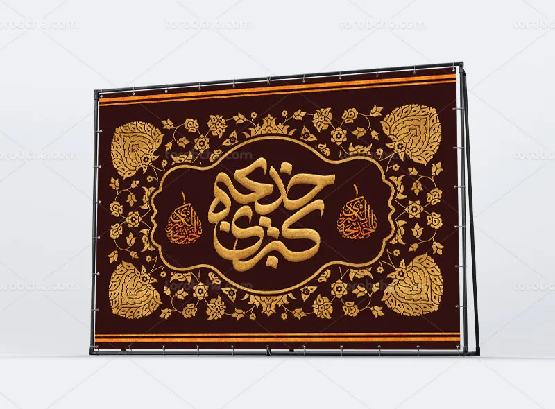 طرح لایه باز بنر پشت منبری وفات حضرت خدیجه (س)