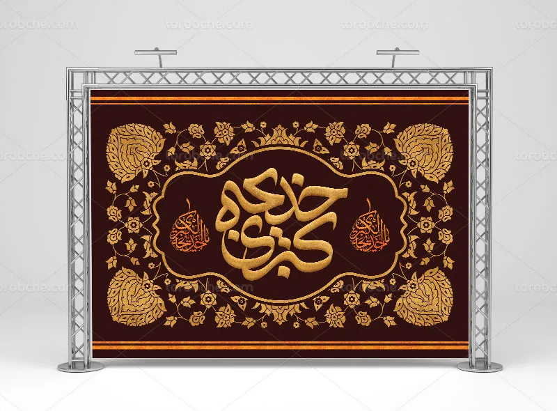 طرح لایه باز بنر پشت منبری وفات حضرت خدیجه (س)