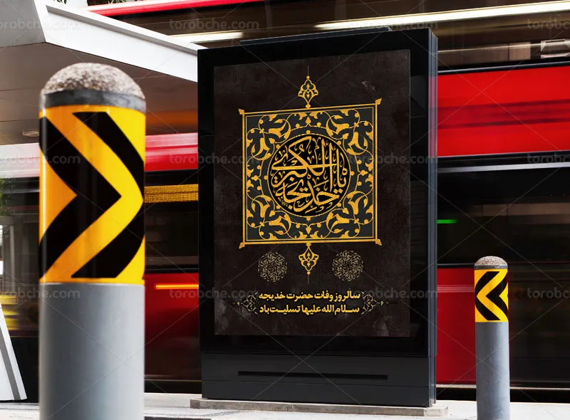 طرح پوستر تسلیت وفات حضرت خدیجه (س) رایگان