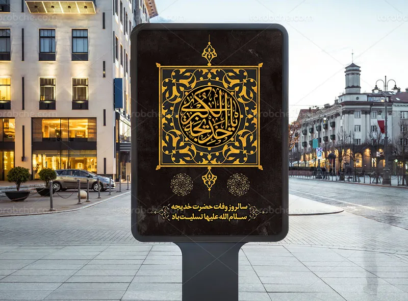 طرح پوستر تسلیت وفات حضرت خدیجه (س) رایگان