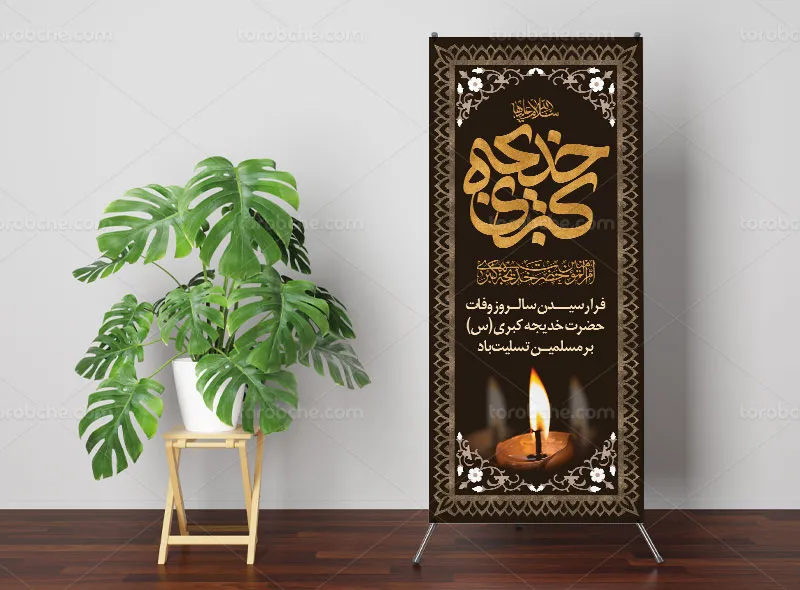 طرح بنر استند وفات حضرت خدیجه (س)