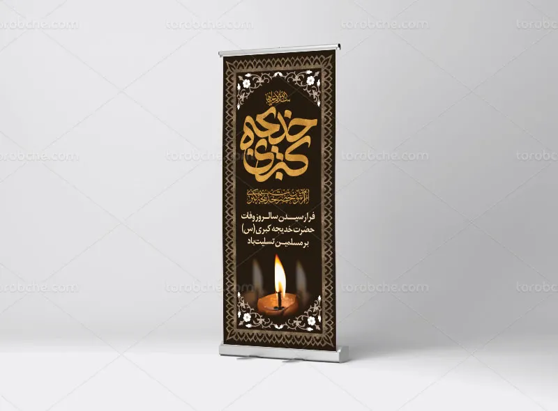طرح بنر استند وفات حضرت خدیجه (س)