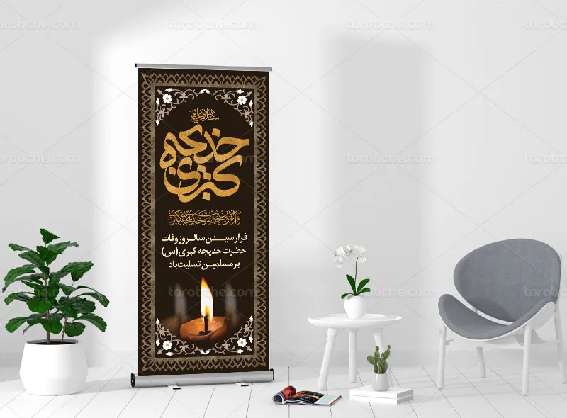 طرح بنر استند وفات حضرت خدیجه (س)