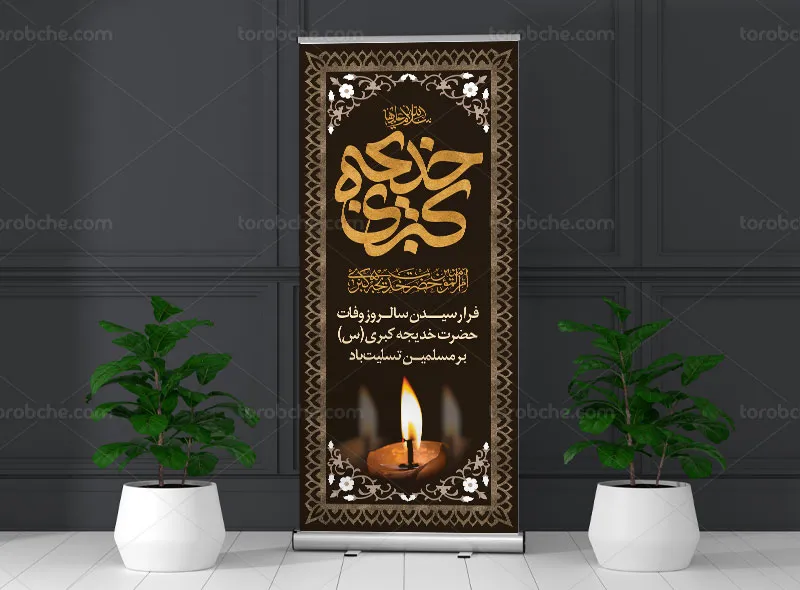 طرح بنر استند وفات حضرت خدیجه (س)