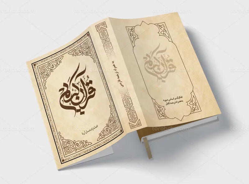 لایه باز طرح جلد قرآن کریم