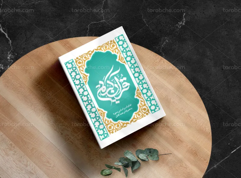 طرح قابل ویرایش جلد کتاب قرآن