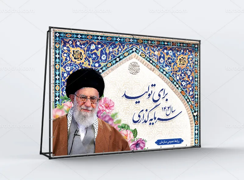 طرح بنر شعار سال سرمایهگذاری برای تولید