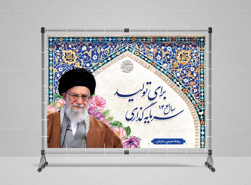 طرح بنر شعار سال سرمایهگذاری برای تولید