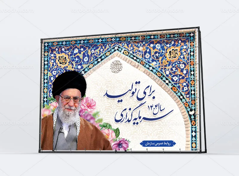 طرح بنر شعار سال سرمایهگذاری برای تولید