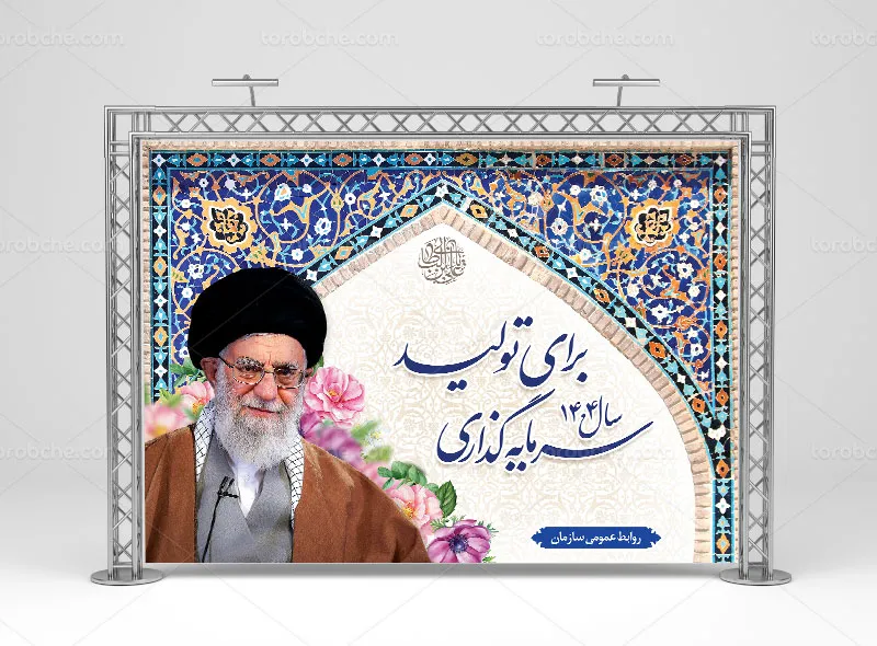 طرح بنر شعار سال سرمایهگذاری برای تولید